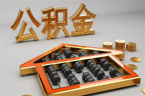 北票被辞退了公积金（被辞退公积金怎么处理）