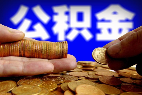 北票个人提取公积金办法（提取个人公积金的方法）