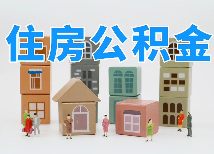北票我辞职了公积金怎么取（我辞职了住房公积金怎么取出来）