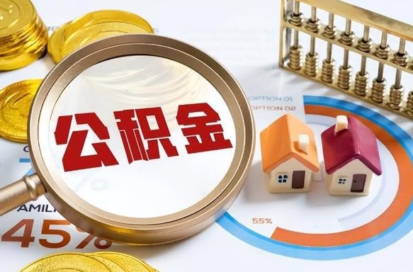 北票个人提取公积金办法（提取个人公积金的方法）